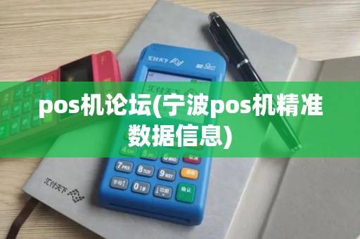 pos机论坛(宁波pos机精准数据信息)