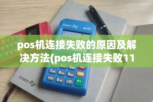 pos机连接失败的原因及解决方法(pos机连接失败110)