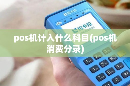 pos机计入什么科目(pos机消费分录)