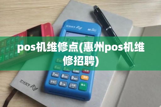 pos机维修点(惠州pos机维修招聘)