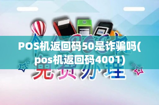 POS机返回码50是诈骗吗(pos机返回码4001)
