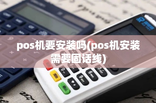 pos机要安装吗(pos机安装需要固话线)