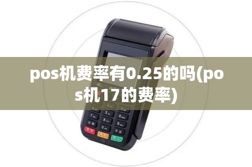 pos机费率有0.25的吗(pos机17的费率)