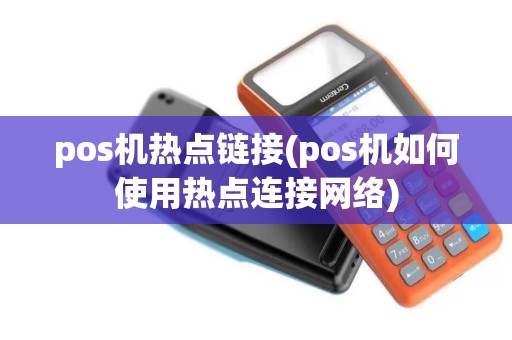 pos机热点链接(pos机如何使用热点连接网络)