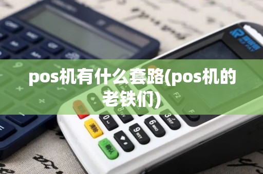 pos机有什么套路(pos机的老铁们)