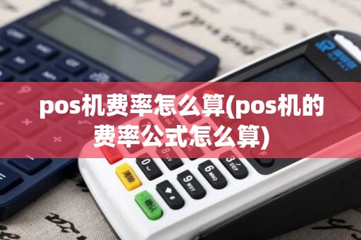 pos机费率怎么算(pos机的费率公式怎么算)