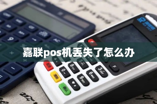 嘉联pos机丢失了怎么办
