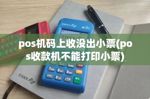pos机码上收没出小票(pos收款机不能打印小票)