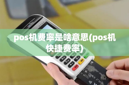 pos机费率是啥意思(pos机快捷费率)