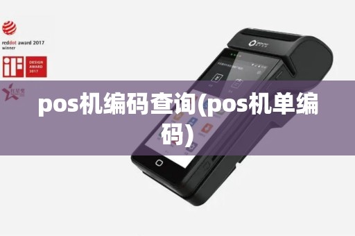 pos机编码查询(pos机单编码)
