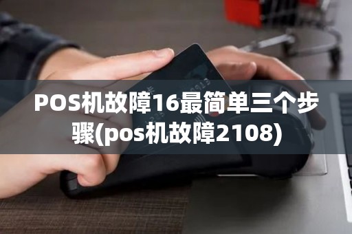POS机故障16最简单三个步骤(pos机故障2108)