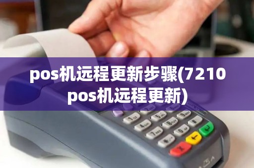 pos机远程更新步骤(7210pos机远程更新)