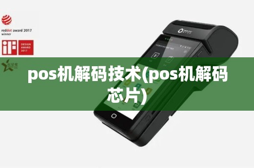 pos机解码技术(pos机解码芯片)
