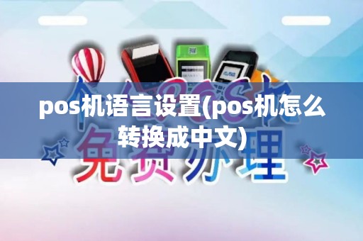 pos机语言设置(pos机怎么转换成中文)