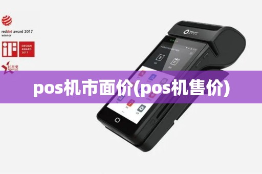 pos机市面价(pos机售价)