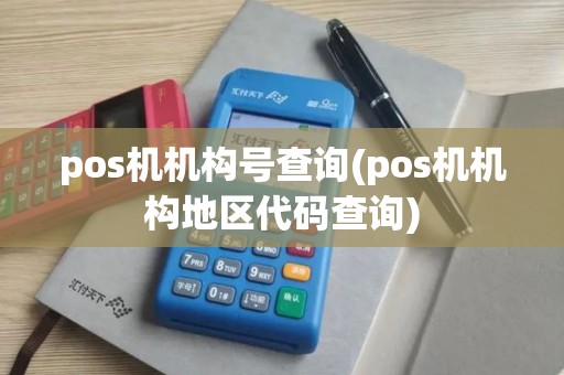pos机机构号查询(pos机机构地区代码查询)