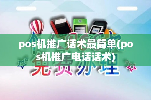 pos机推广话术最简单(pos机推广电话话术)