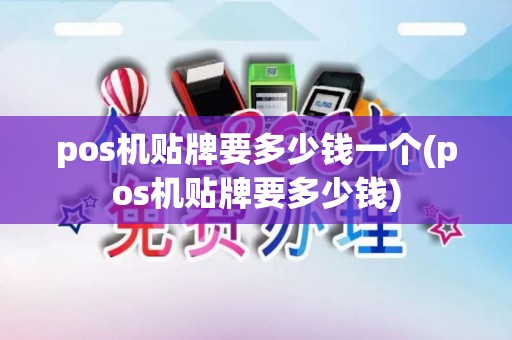 pos机贴牌要多少钱一个(pos机贴牌要多少钱)