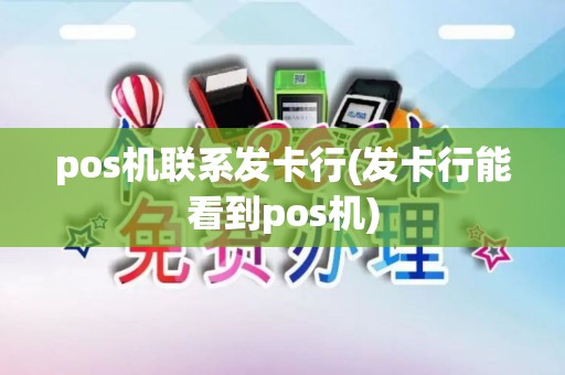 pos机联系发卡行(发卡行能看到pos机)