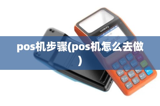 pos机步骤(pos机怎么去做)