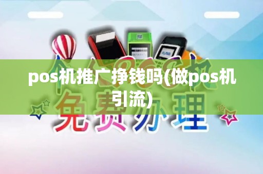 pos机推广挣钱吗(做pos机引流)