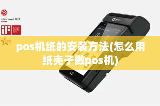 pos机纸的安装方法(怎么用纸壳子做pos机)