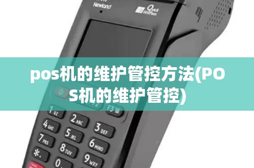 pos机的维护管控方法(POS机的维护管控)