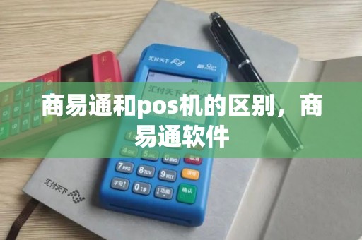 商易通和pos机的区别，商易通软件