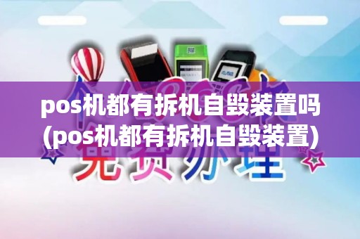 pos机都有拆机自毁装置吗(pos机都有拆机自毁装置)