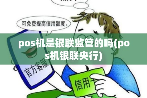 pos机是银联监管的吗(pos机银联央行)