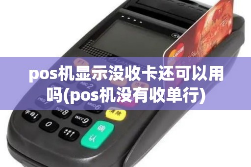 pos机显示没收卡还可以用吗(pos机没有收单行)