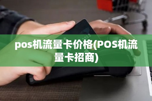 pos机流量卡价格(POS机流量卡招商)