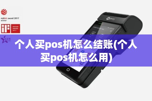 个人买pos机怎么结账(个人买pos机怎么用)