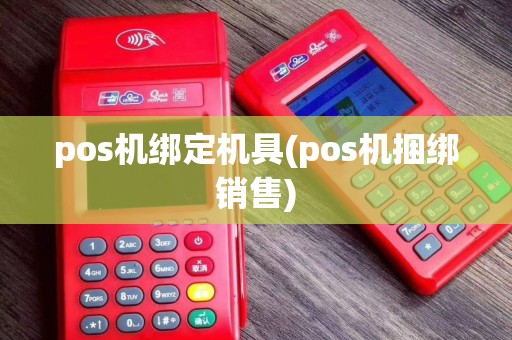 pos机绑定机具(pos机捆绑销售)