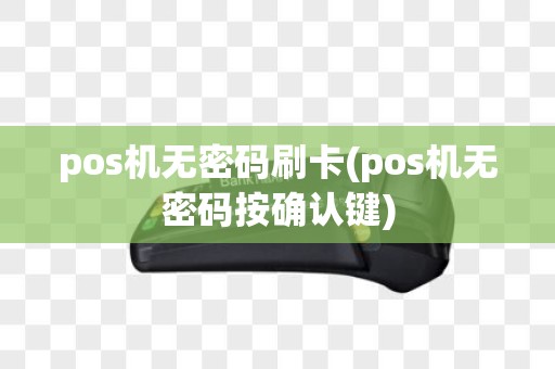 pos机无密码刷卡(pos机无密码按确认键)