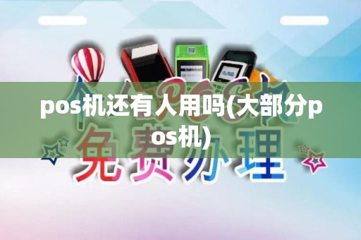 pos机还有人用吗(大部分pos机)