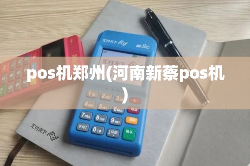 pos机郑州(河南新蔡pos机)