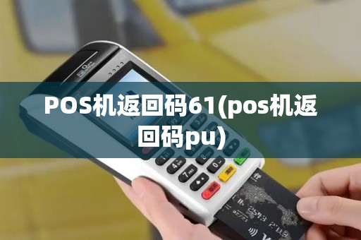 POS机返回码61(pos机返回码pu)