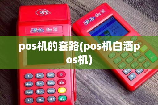 pos机的套路(pos机白酒pos机)