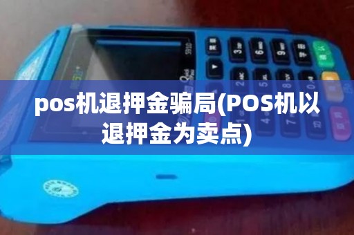 pos机退押金骗局(POS机以退押金为卖点)