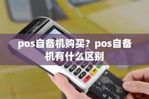 pos自备机购买？pos自备机有什么区别