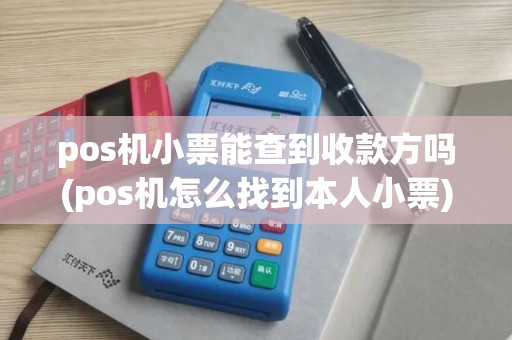 pos机小票能查到收款方吗(pos机怎么找到本人小票)