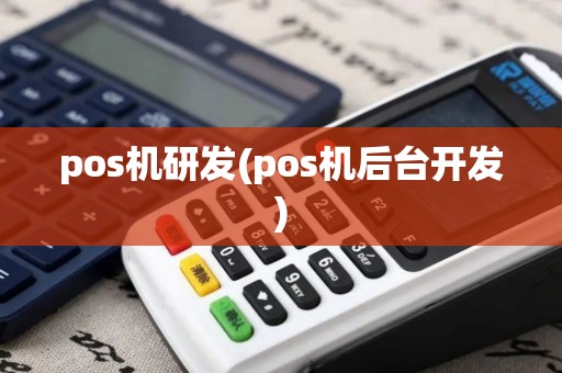 pos机研发(pos机后台开发)