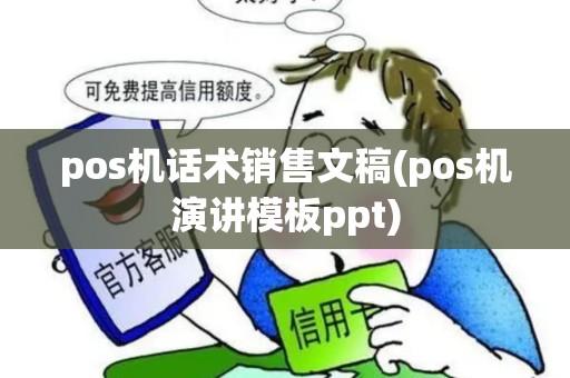 pos机话术销售文稿(pos机演讲模板ppt)