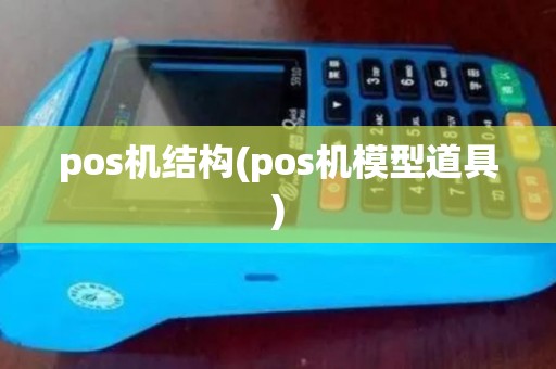 pos机结构(pos机模型道具)