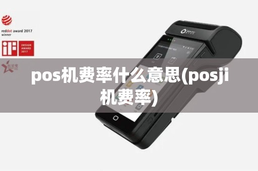 pos机费率什么意思(posji机费率)