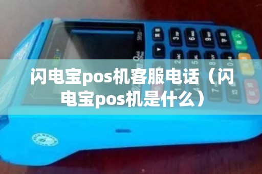 闪电宝pos机客服电话（闪电宝pos机是什么）