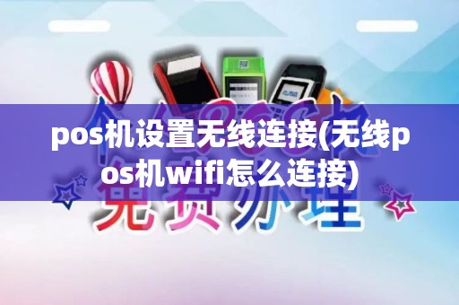 pos机设置无线连接(无线pos机wifi怎么连接)