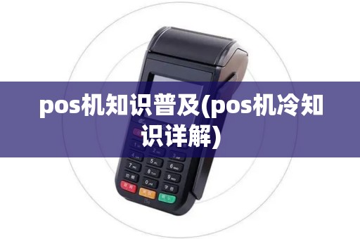 pos机知识普及(pos机冷知识详解)