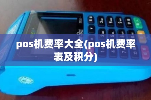 pos机费率大全(pos机费率表及积分)